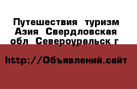 Путешествия, туризм Азия. Свердловская обл.,Североуральск г.